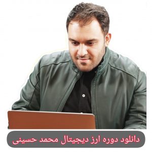دوره ارز دیجیتال محمد حسینی