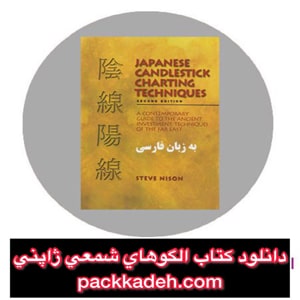 خرید اینترنتی کتاب الگوهای شمعی ژاپنی استیو نیسون