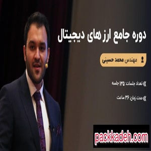 دوره ارز دیجیتال محمد حسینی