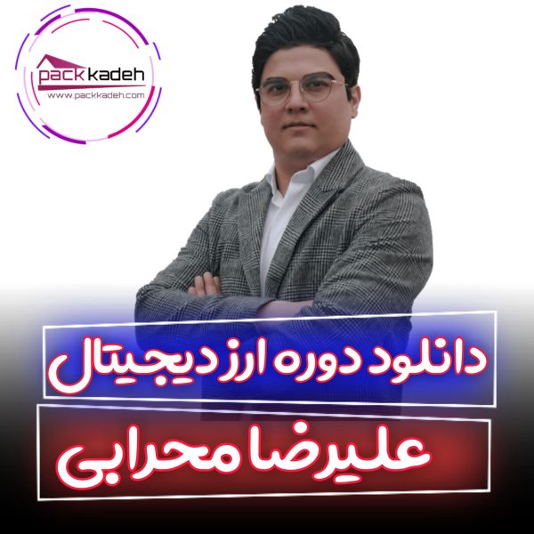  ارز دیجیتال علیرضا محرابی