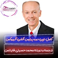 دوره البروکس ترجمه محمد حسینی