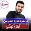 دوره متاورس آرش کهنگی